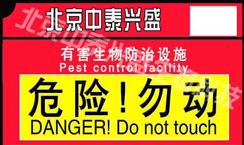 中泰兴盛 鼠饵标示 灭鼠服务